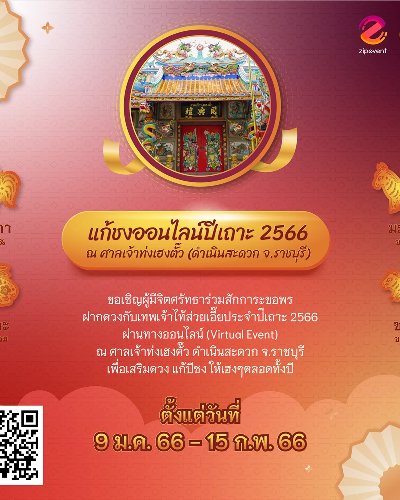 แก้ชงออนไลน์ปีเถาะ 2566 ณ ศาลเจ้าท่งเฮงตั๊ว Zipevent