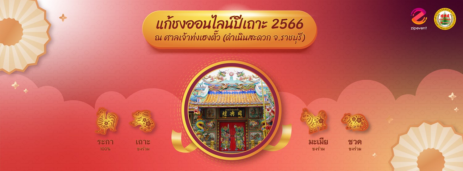 แก้ชงออนไลน์ปีเถาะ 2566 ณ ศาลเจ้าท่งเฮงตั๊ว Zipevent