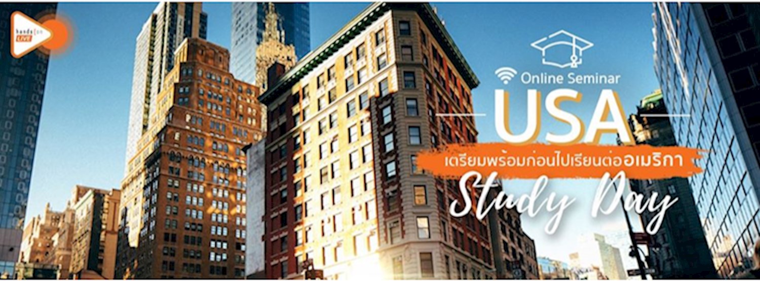 USA Study Day เตรียมพร้อมก่อนไปเรียนต่ออเมริกา (Online Seminar) Zipevent