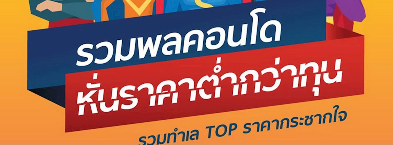รวมพลคอนโด หั่นราคาต่ำกว่าทุน รวมทำเล Top ราคากระชากใจ Zipevent