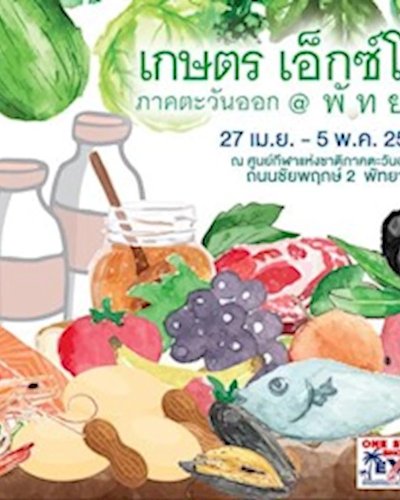 งานเกษตร เอ็กซ์โป ภาคตะวันออก @พัทยา Zipevent