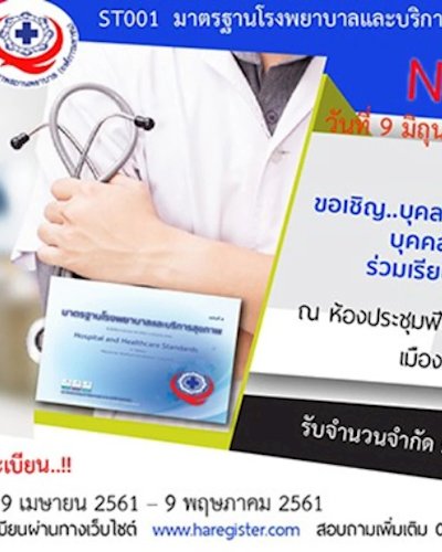 ST001 มาตรฐานโรงพยาบาลและบริการสุขภาพ ฉบับที่ 4 รุ่นที่ 3 Zipevent