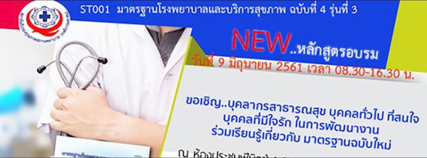 ST001 มาตรฐานโรงพยาบาลและบริการสุขภาพ ฉบับที่ 4 รุ่นที่ 3 Zipevent