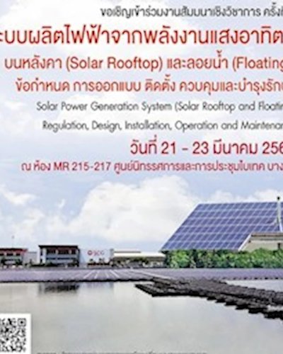 ระบบผลิตไฟฟ้าจากพลังงานแสงอาทิตย์บนหลังคา (Solar Rooftop) และลอยน้ำ (Floating) : ข้อกำหนด การออกแบบ ติดตั้ง ควบคุมและบำรุงรักษา Zipevent