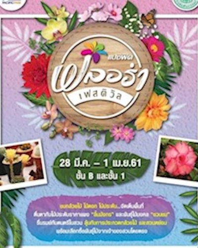 แปซิฟิค ฟลอร่า เฟสติวัล Zipevent