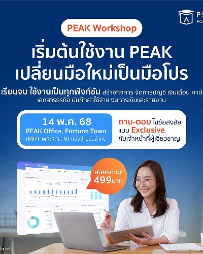 Workshop เริ่มต้นใช้งาน PEAK เปลี่ยนมือใหม่เป็นมือโปร Zipevent