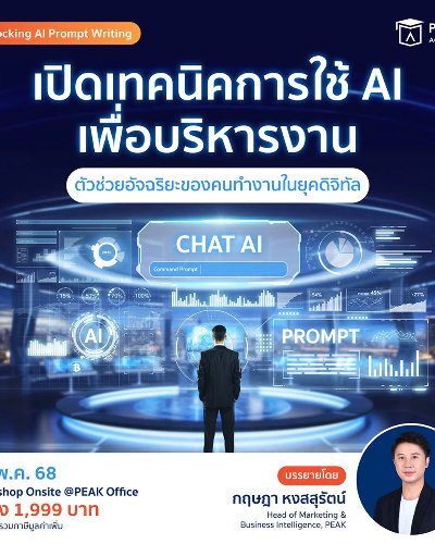 Workshop พัฒนาทักษะการใช้ AI เพื่อการบริหารงานอย่างก้าวกระโดด Zipevent