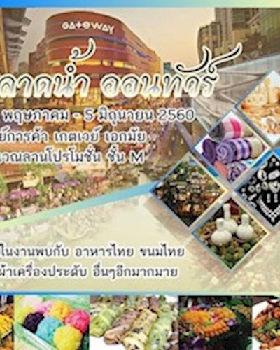 ตลาดน้ำ ออนทัวร์ Zipevent