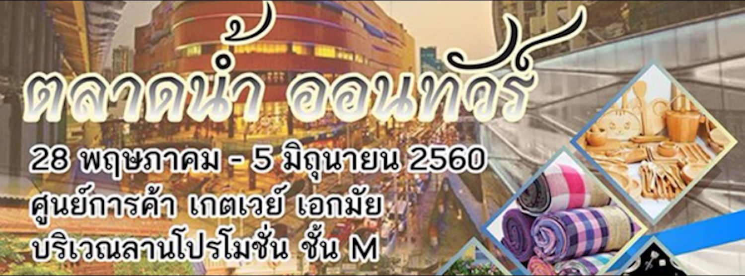 ตลาดน้ำ ออนทัวร์ Zipevent