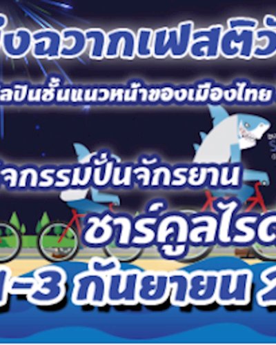 บึงฉวากเฟสติวัล Zipevent