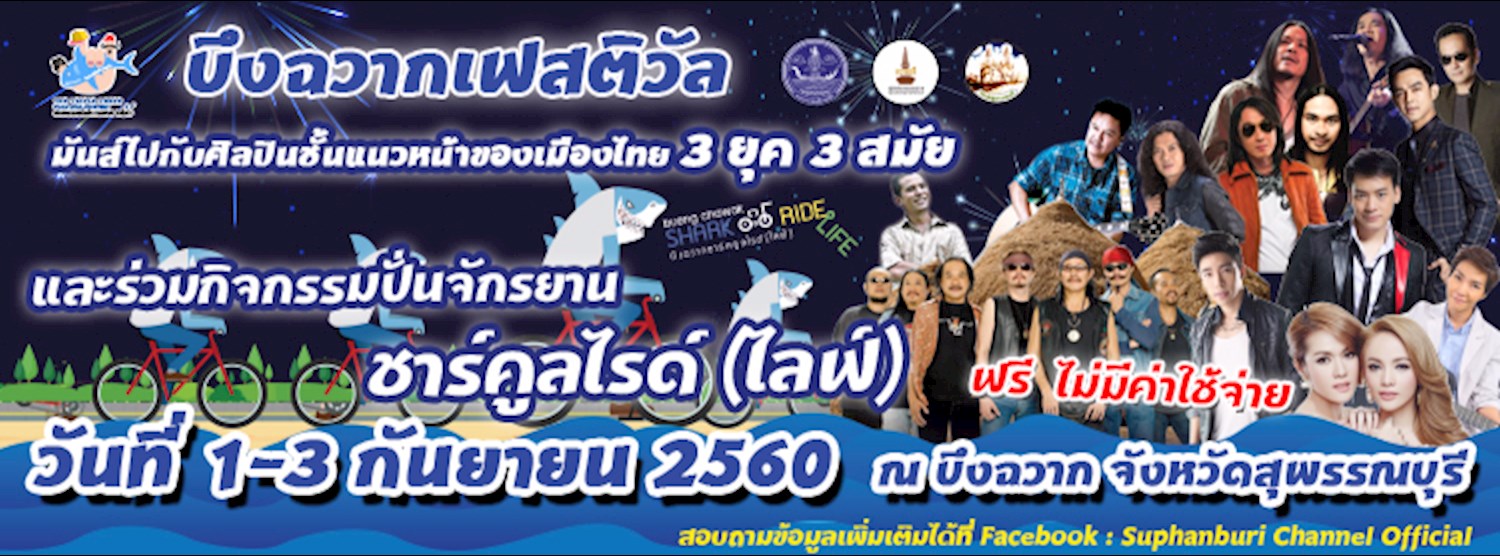 บึงฉวากเฟสติวัล Zipevent