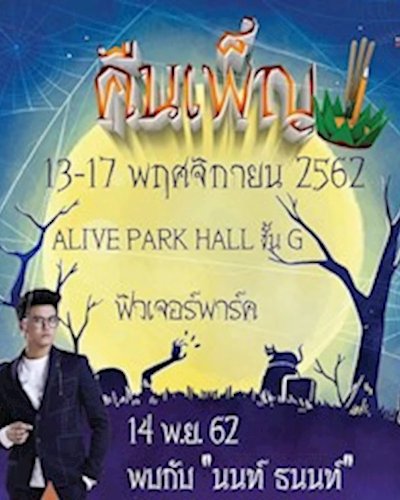 คืนเพ็ญ Zipevent
