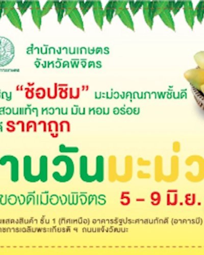 งานวันมะม่วงและของดีพิจิตร Zipevent