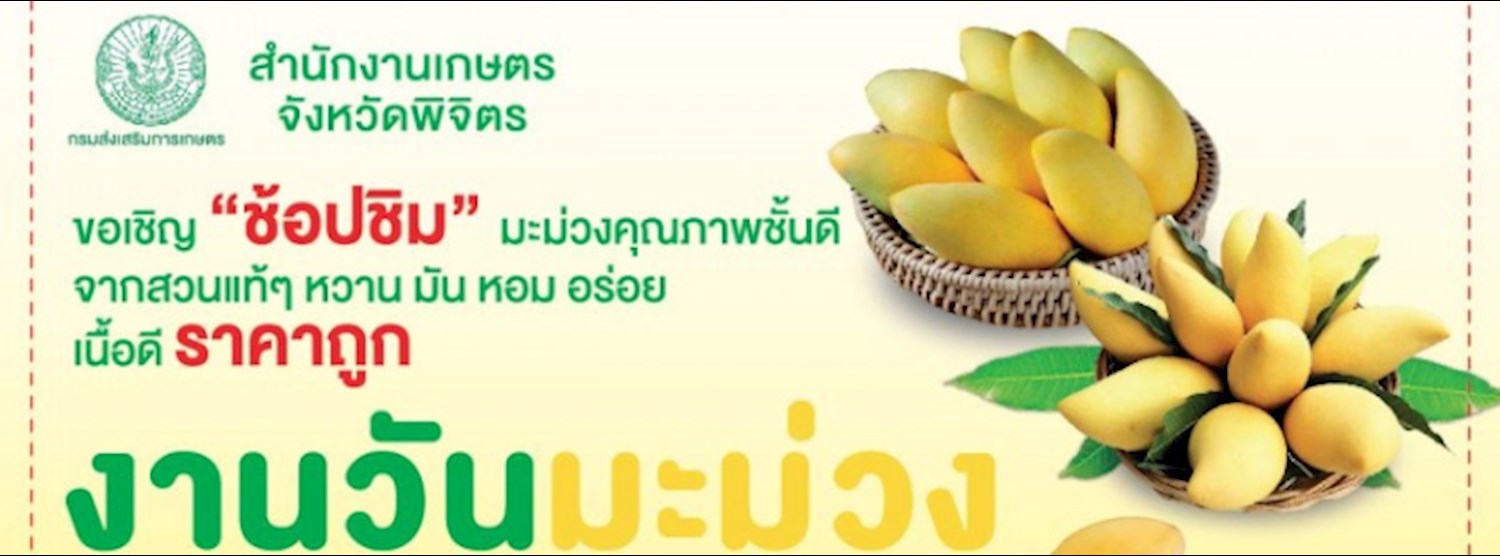 งานวันมะม่วงและของดีพิจิตร Zipevent