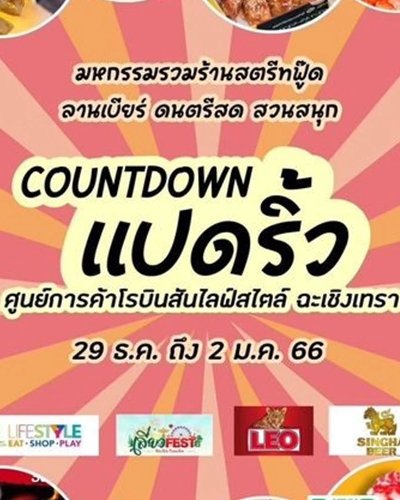เสี่ยวFEST ช้อปฟิน กินเพลิน Zipevent