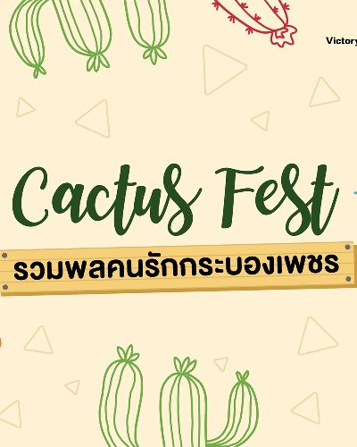 Cactus Fest รวมพลคนรักกระบองเพชร Zipevent