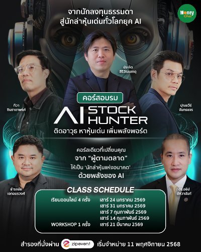 AI STOCK HUNTER ติดอาวุธ หาหุ้นเด่น เพิ่มพลังพอร์ต Zipevent