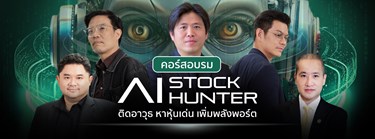 AI STOCK HUNTER ติดอาวุธ หาหุ้นเด่น เพิ่มพลังพอร์ต Zipevent