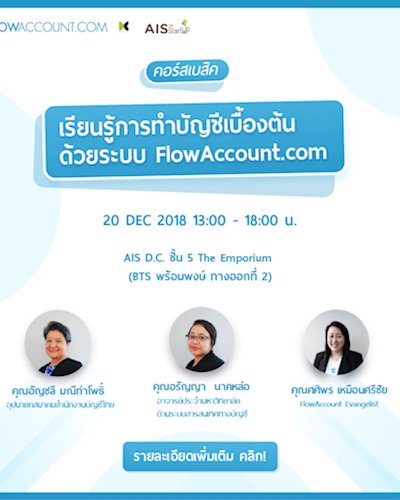 เรียนรู้การทำบัญชีเบื้องต้นด้วย FlowAccount  พร้อมเนื้อหา "การเตรียมเอกสารเพื่อส่งสำนักงานบัญชี" Zipevent