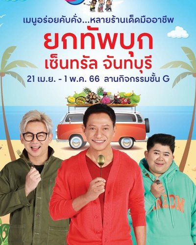 ครัวคุณต๋อยยกทัพ บุก เซ็นทรัล จันทบุรี Zipevent