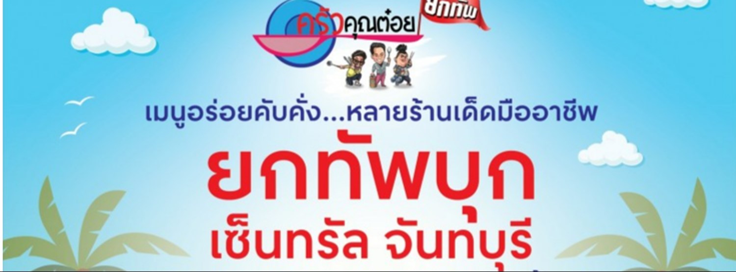 ครัวคุณต๋อยยกทัพ บุก เซ็นทรัล จันทบุรี Zipevent