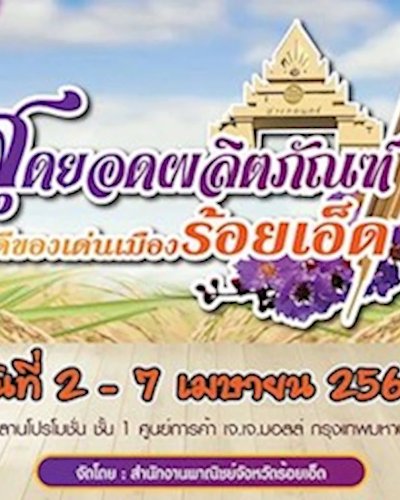 สุดยอดผลิตภัณฑ์ของดีของเด่นเมืองร้อยเอ็ด Zipevent