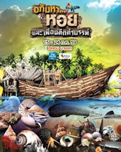 อภิมหา...หอย และเพื่อนดึกดำบรรพ์ Zipevent