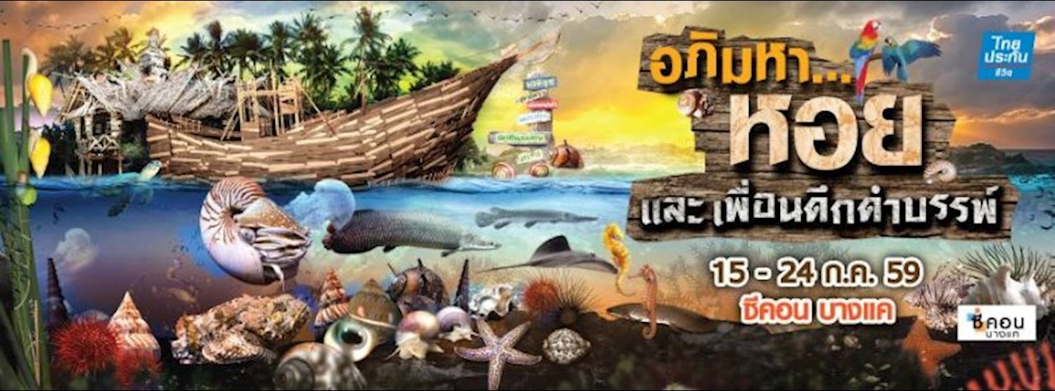 อภิมหา...หอย และเพื่อนดึกดำบรรพ์ Zipevent