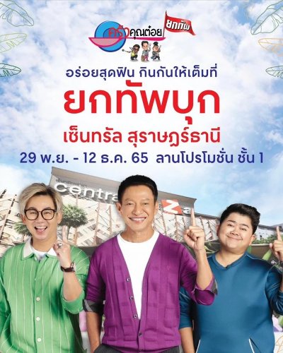 ครัวคุณต๋อยยกทัพ บุกเซ็นทรัล สุราษฎร์ธานี Zipevent