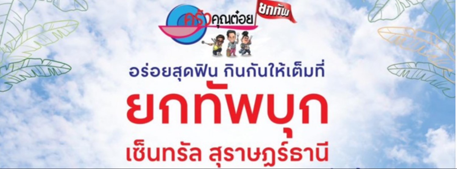 ครัวคุณต๋อยยกทัพ บุกเซ็นทรัล สุราษฎร์ธานี Zipevent