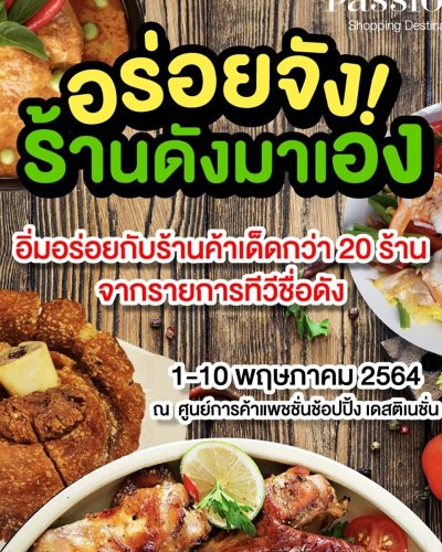 อร่อยจัง! ร้านดังมาเอง Zipevent