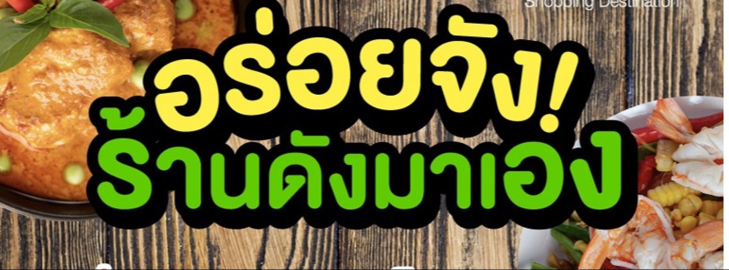 อร่อยจัง! ร้านดังมาเอง Zipevent