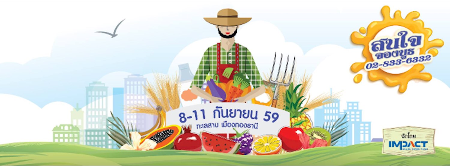 เกษตรเมืองทอง Zipevent