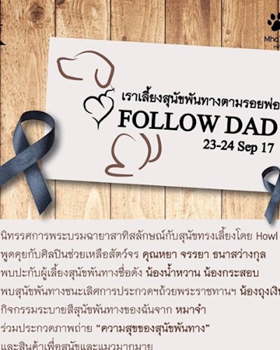 เราเลี้ยงสุนัขพันทางตามรอยพ่อ Follow Dad Zipevent