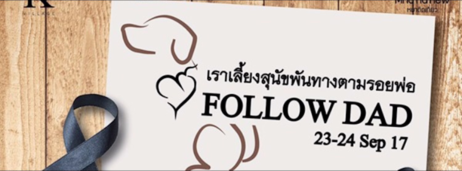 เราเลี้ยงสุนัขพันทางตามรอยพ่อ Follow Dad Zipevent