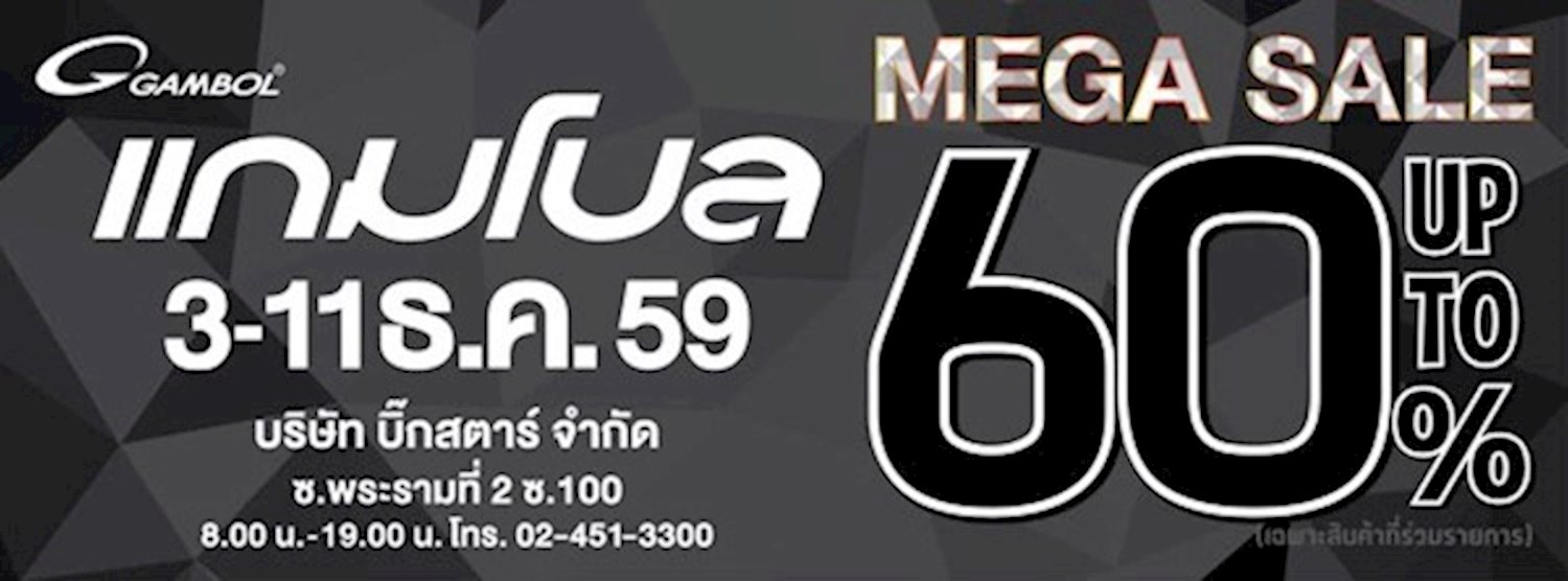 GAMBOL MEGA SALE 2016 ลดสูงสุด 60% Zipevent
