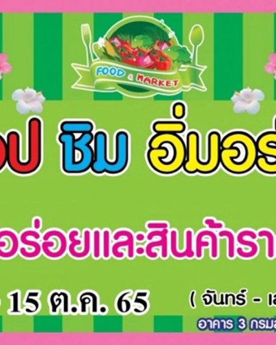 ช้อป ชิม อิ่มอร่อย (10 - 15 ต.ค.) Zipevent