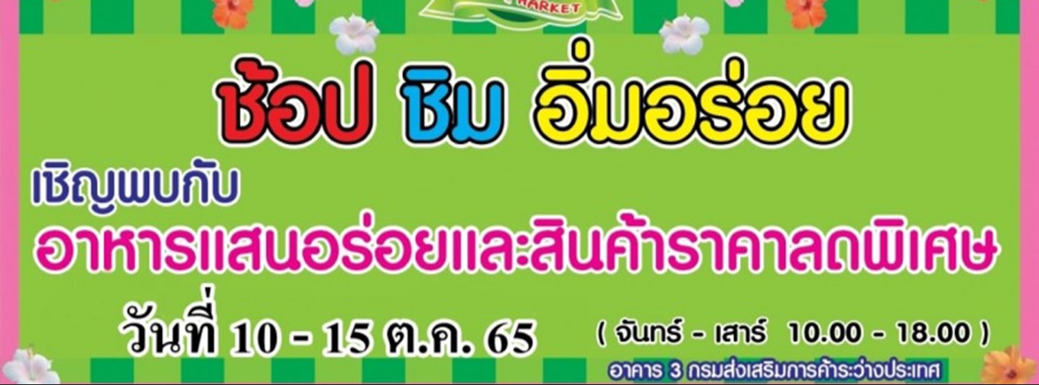 ช้อป ชิม อิ่มอร่อย (10 - 15 ต.ค.) Zipevent