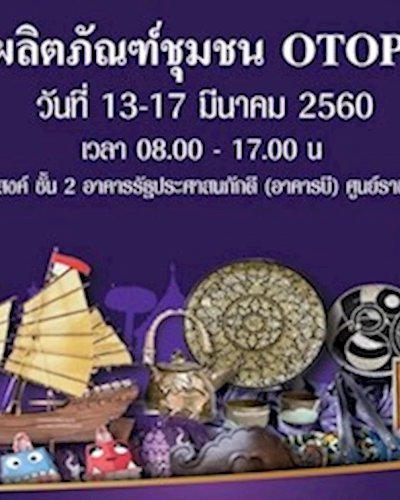 ผลิตภัณฑ์ชุมชน OTOP Zipevent