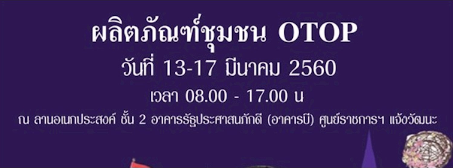 ผลิตภัณฑ์ชุมชน OTOP Zipevent