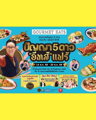 ปัญญา 5 ดาว "อีทส์" แฟร์ Zipevent