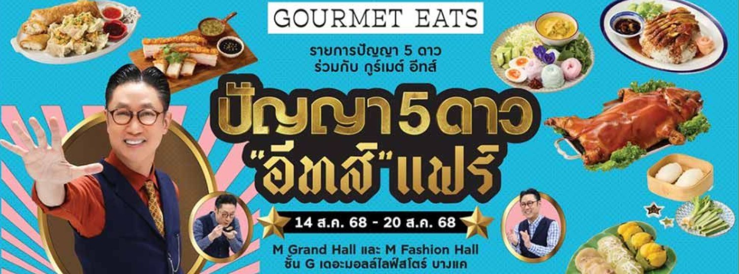 ปัญญา 5 ดาว "อีทส์" แฟร์ Zipevent