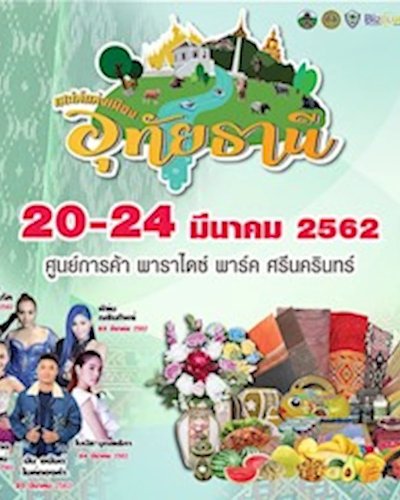 เสน่ห์แห่งเมืองอุทัยธานี ครั้งที่ 2 Zipevent