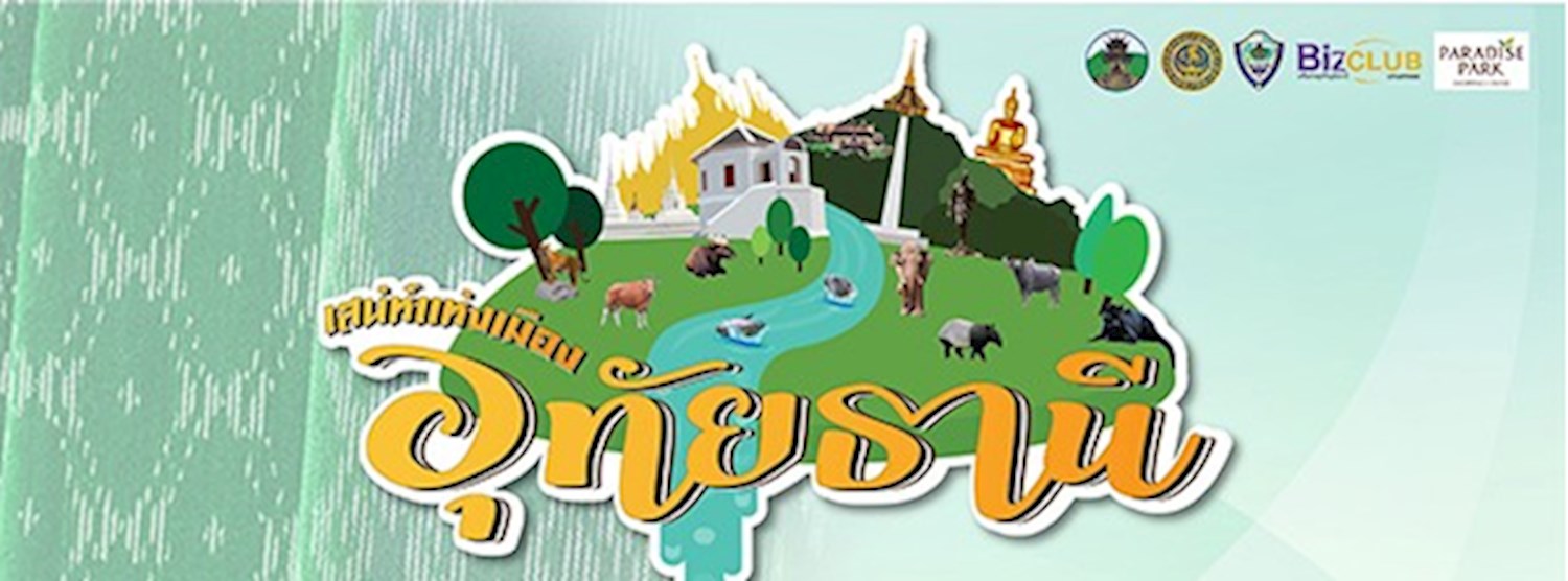 เสน่ห์แห่งเมืองอุทัยธานี ครั้งที่ 2 Zipevent