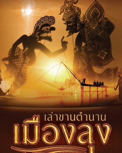 เล่าขานตำนานเมืองลุง Zipevent