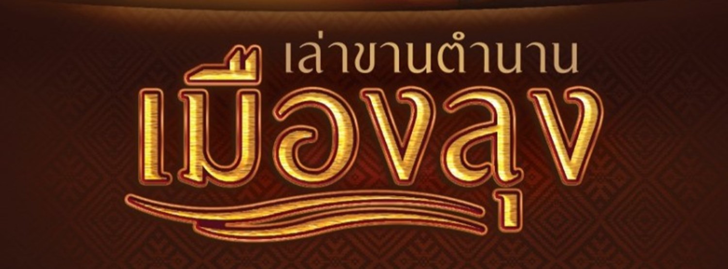 เล่าขานตำนานเมืองลุง Zipevent