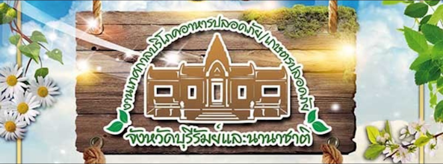 งานเทศกาลบริโภคอาหารปลอดภัย เกษตรปลอดภัย จังหวัดบุรีรัมย์และนานาชาติ Zipevent