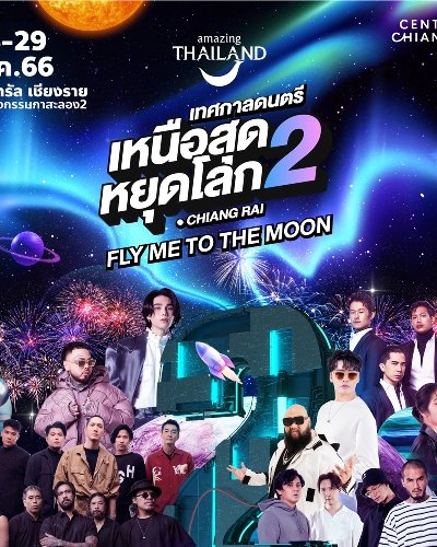 เหนือสุดหยุดโลก 2 FLY ME TO THE MOON Zipevent