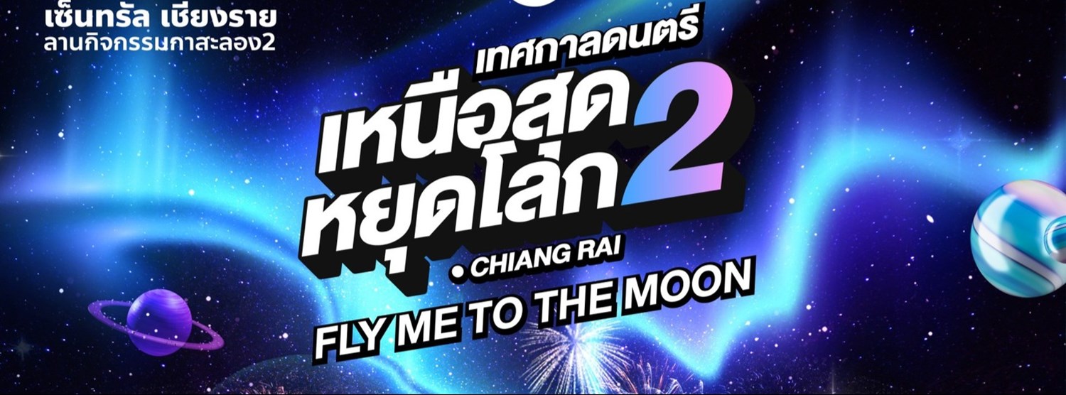 เหนือสุดหยุดโลก 2 FLY ME TO THE MOON Zipevent