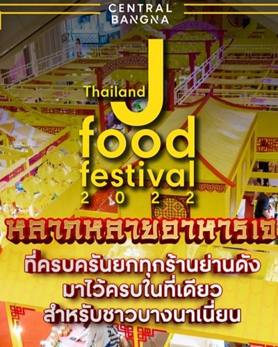 Thailand J Food Festival 2022 @เซ็นทรัล บางนา Zipevent
